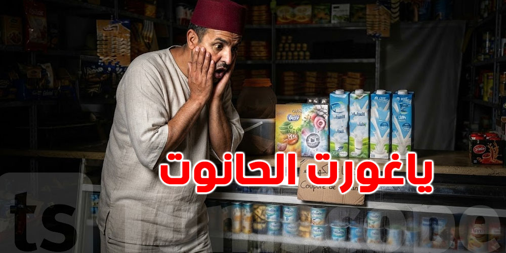 حذاري من الياغورت والحليب في فريدار ''الحانوت'' بسسب قصان الضوء 