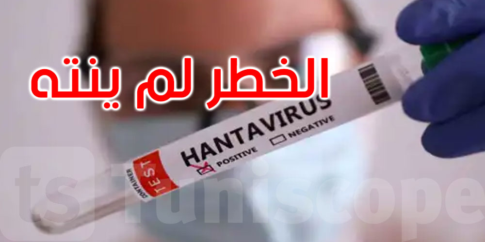 الخطر لم ينتهِ: تحذير من الصحة العالمية بعد إجلاء ركاب السفينة المنكوبة
