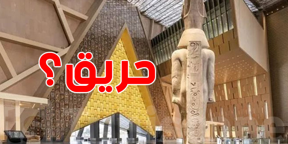 عاجل: حقيقة حريق المتحف المصري الكبير... وزارة السياحة تكشف الحقيقة