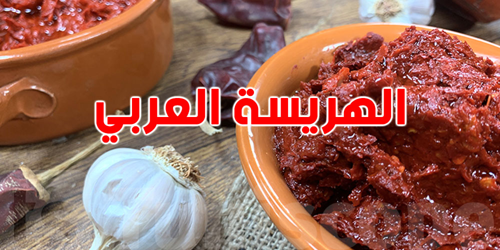 قبل رمضان: كيفاش تحضر الهريسة التونسية ''العربي'' بخطوات بسيطة