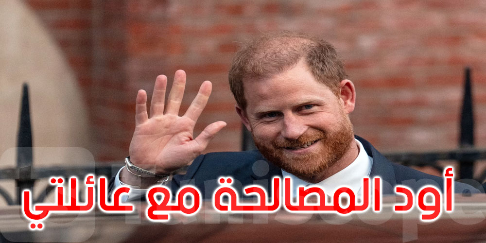 الأمير هاري: أود المصالحة مع عائلتي ولا جدوى من الاستمرار في الشجار