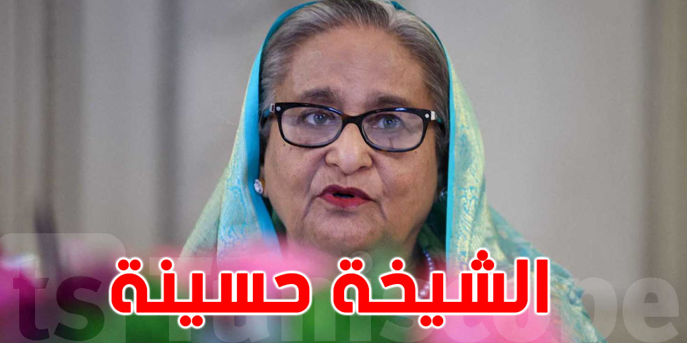 القضاء البنغالي يحكم بالإعدام على رئيسة الوزراء السابقة الشيخة حسينة  ..علاش؟