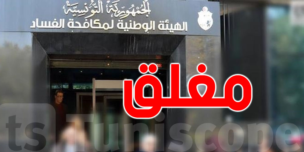 رئاسة الحكومة: نحن بصدد مراجعة القوانين لفائدة موظّفي هيئة مكافحة الفساد