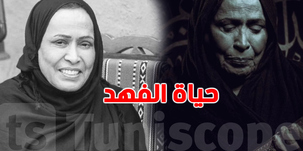 عاجل: رحيل سيدة الشاشة الخليجية حياة الفهد بعد معاناة
