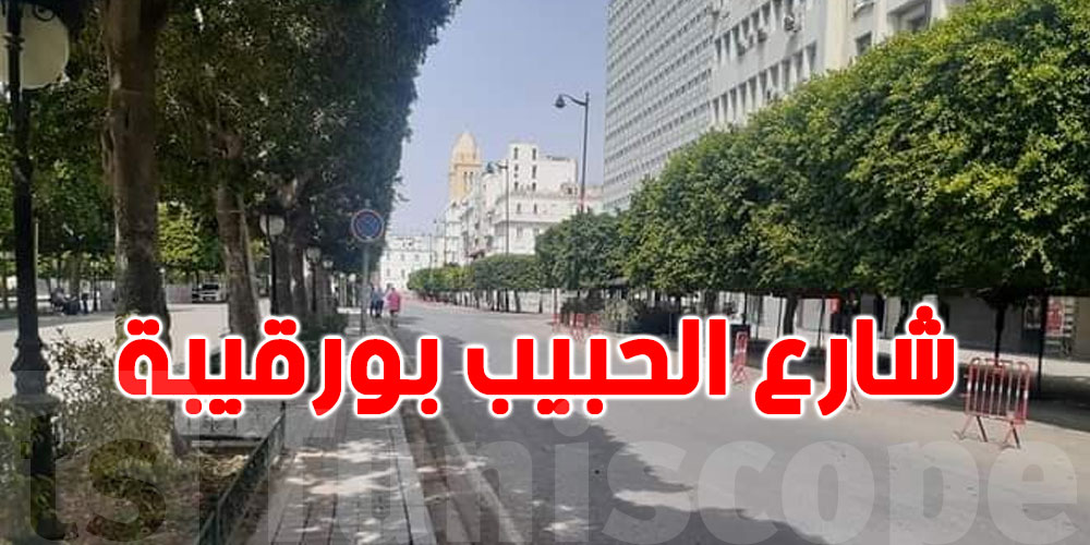 السبت والأحد: شارع الحبيب بورقيبة دون سيّارات