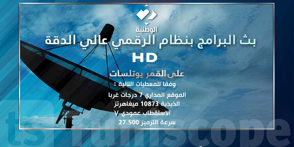 الإنطلاق في بثّ برامج القناة الوطنية 2 بنظام الـ''HD''