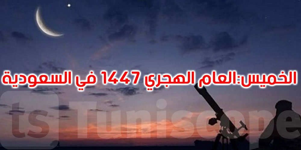 عاجل: الخميس أوّل أيّام العام الهجري 1447 في السعودية
