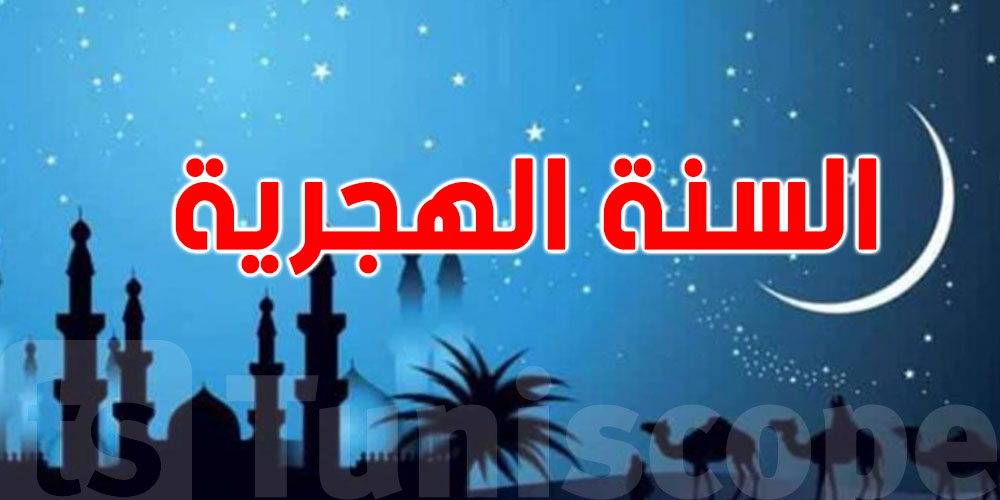 من مكة إلى المدينة… لماذا يحتفل التونسيون برأس السنة الهجرية؟