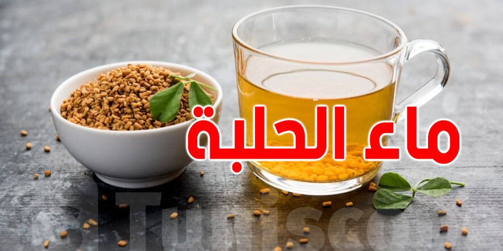 تناول ماء الحلبة يوميًّا لمدة أسبوعين.. فوائد ماكش باش تتوقعها