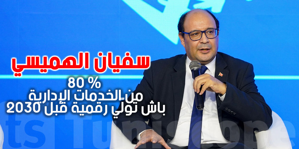 الهميسي: 80 % من الخدمات الإدارية باش تولّي رقمية قبل 2030