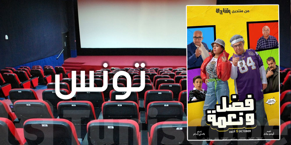 من بطولة هند صبري: فيلم  فضل ونعمة في قاعات السينما التونسية