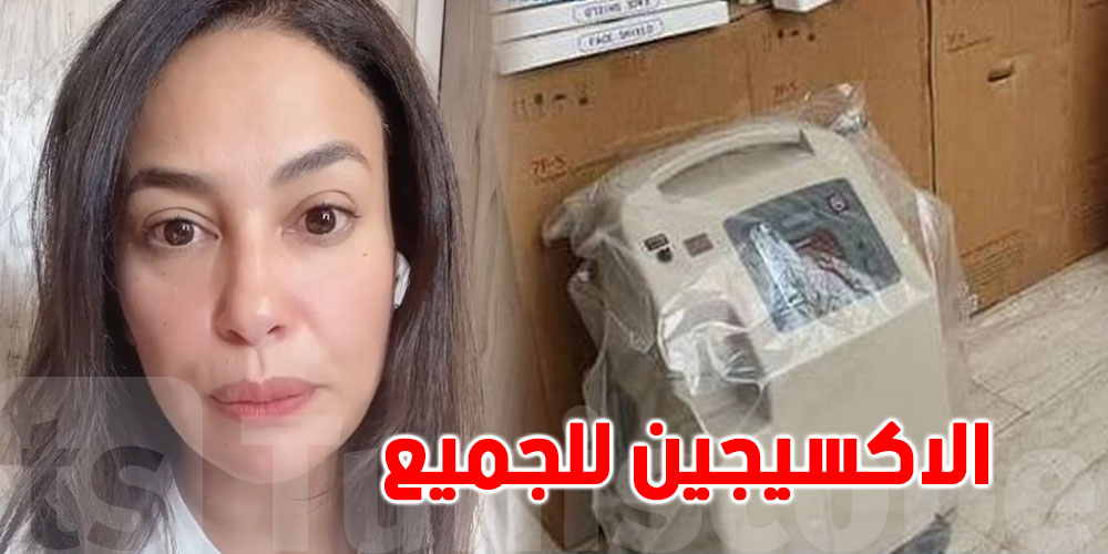 بالفيديو..هند صبري ترسل الأكسيجين إلى تونس