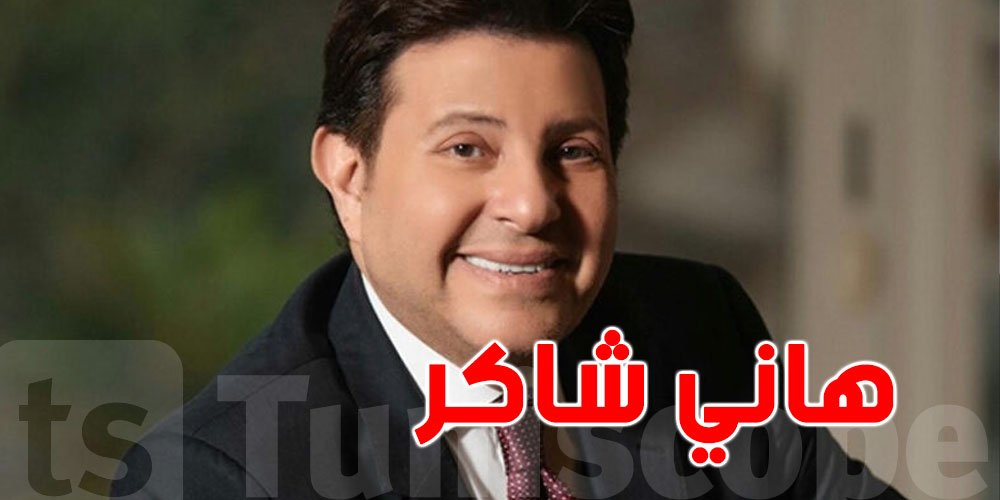 هاني شاكر يقدم التعازي للشعب التونسي بعد الفيضانات الأخيرة
