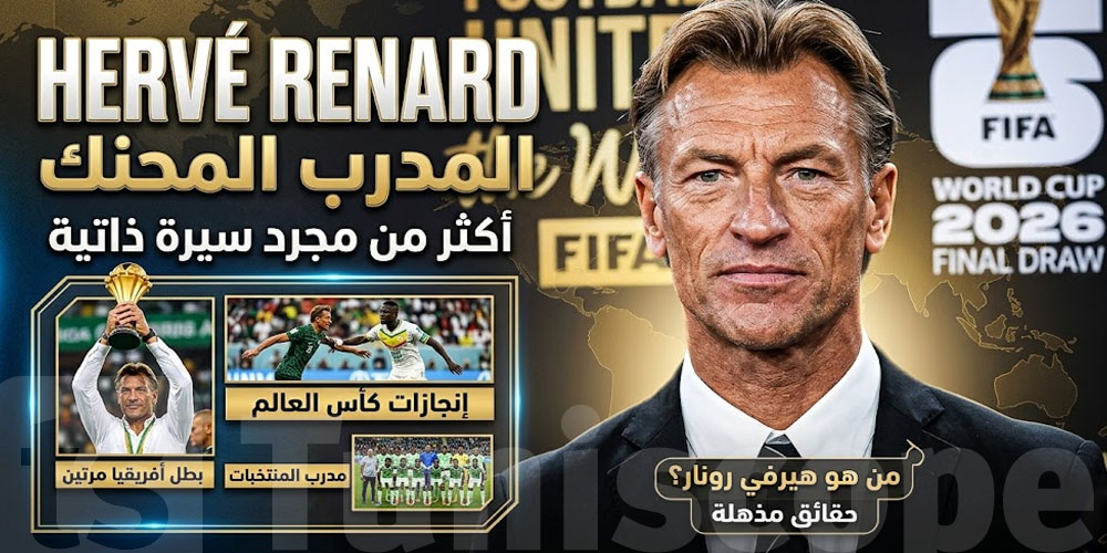 للتوانسة يهمّك تعرّف: شكونو Hervé Renard مدرب المنتخب التونسي الجديد