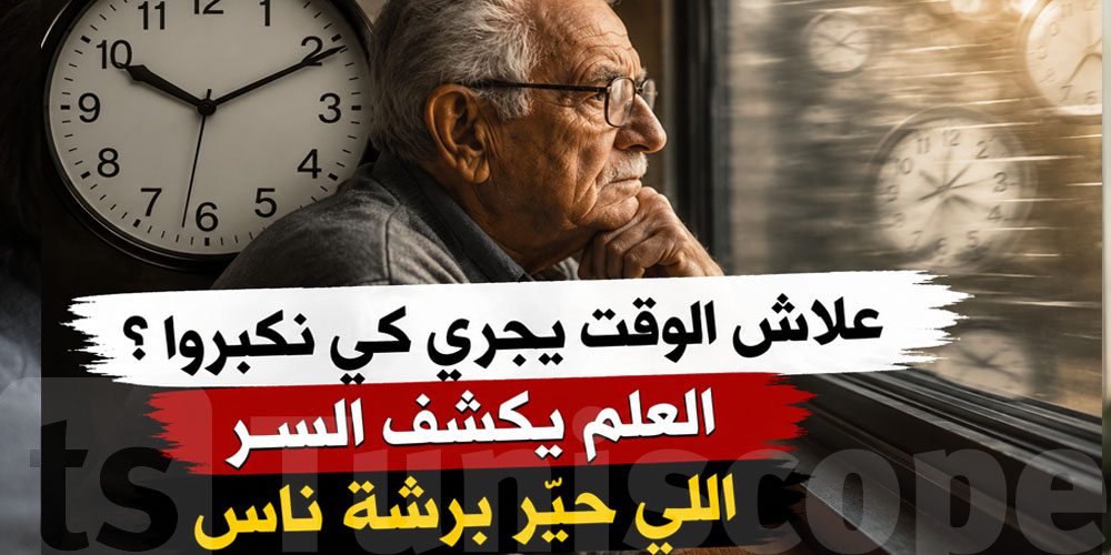 علاش الوقت يجري كي نكبروا؟ العلم يكشف السر اللي حيّر برشة ناس 