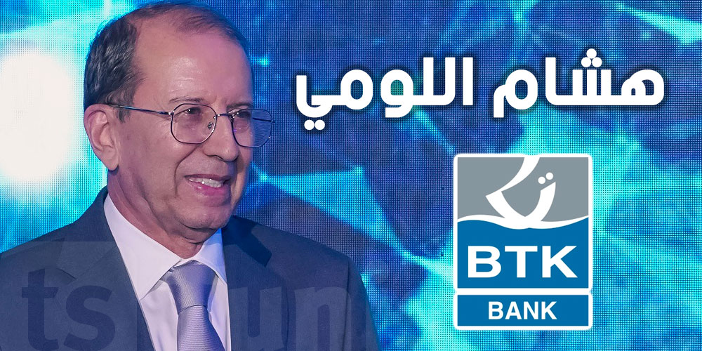 هشام اللومي : BTK سترافق التونسيين والشركات نحو العالمية