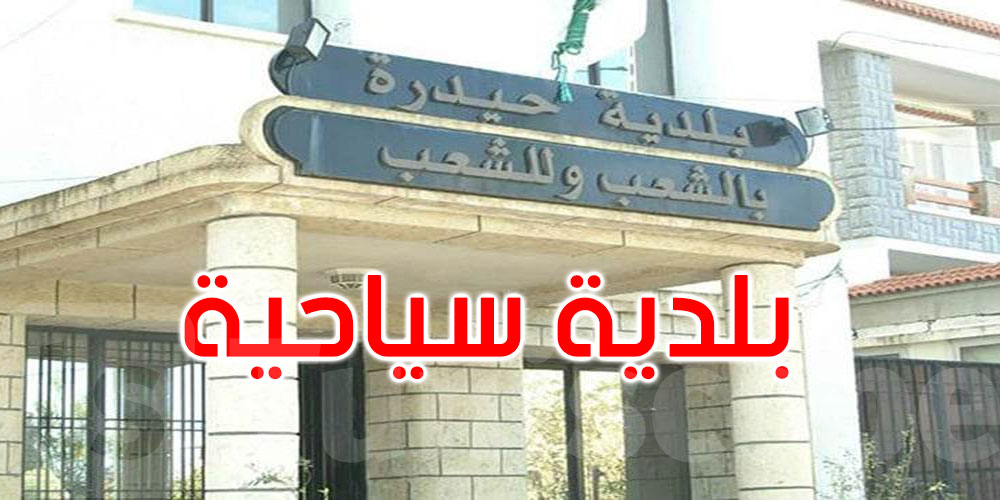 القصرين: تصنيف بلدية حيدرة بلدية سياحية 