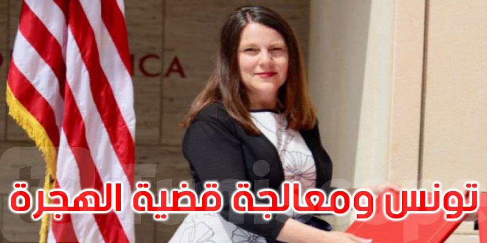 القائمة بأعمال السفارة الأمريكية: لا يمكن لتونس بمفردها معالجة قضية الهجرة<