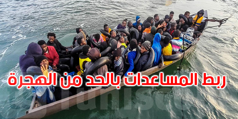 تغيير جذري: الاتحاد الأوروبي يعتزم ربط مساعداته للدول الإفريقية بجهود الحد من الهجرة