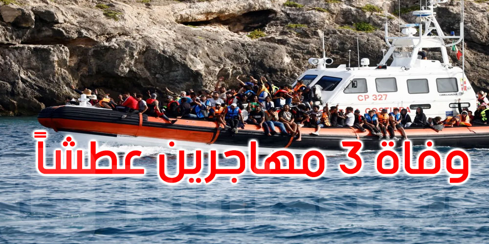 وفاة 3 أشخاص بينهم طفلان خلال العبور من ليبيا إلى إيطاليا