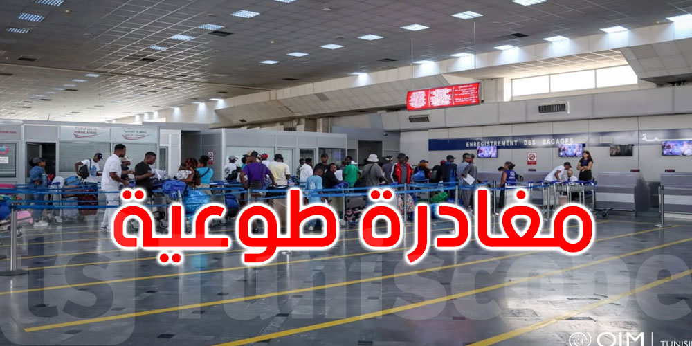  154 مهاجراً إيفوارياً يغادرون تونس في إطار العودة الطوعية