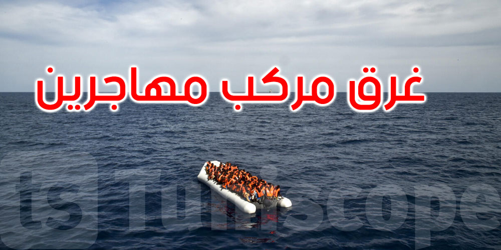 مأساة في المتوسط: مقتل وفقدان العشرات إثر غرق قارب قبالة سواحل لامبيدوزا