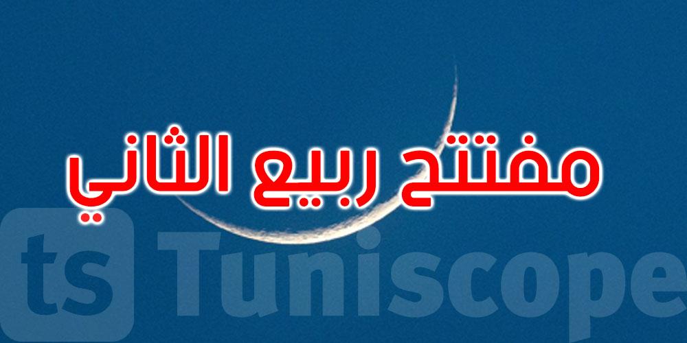 عاجل: الثلاثاء 23 سبتمبر مفتتح شهر ربيع الثاني 1447هـ