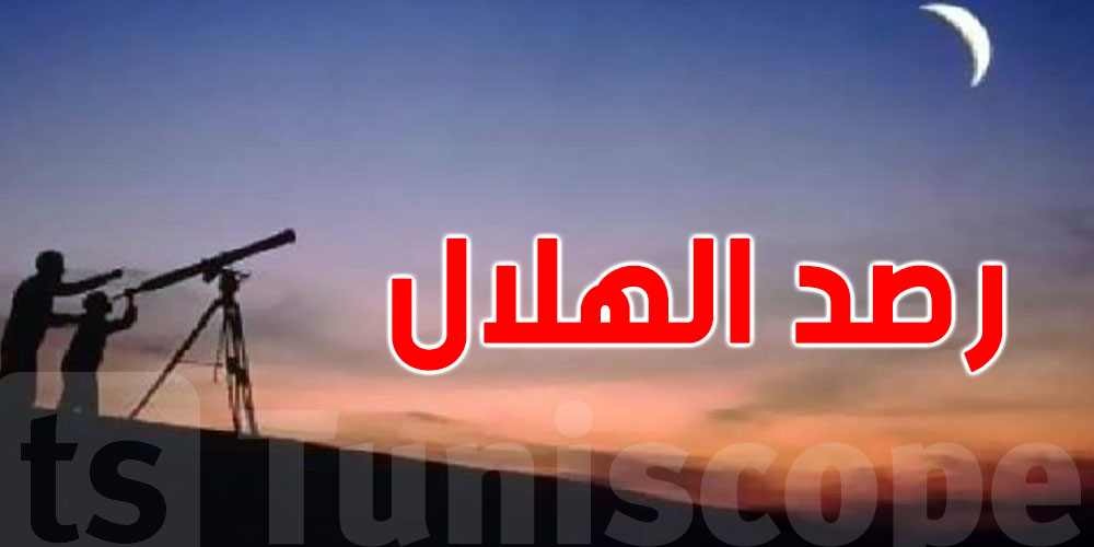 عاجل :  شوف قائمة الدول والعواصم يستحيل فيهم رؤية هلال رمضان فيها اليوم  