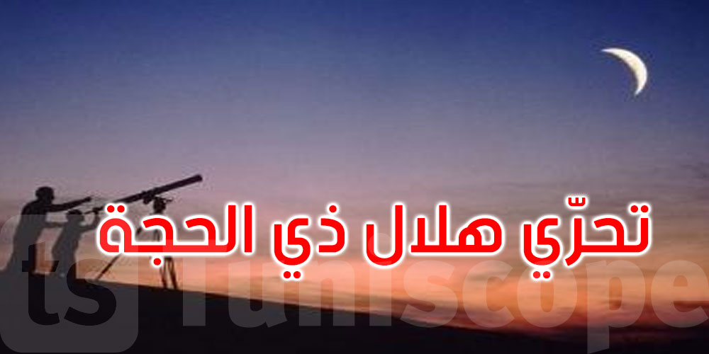 السعودية: المحكمة العليا تدعو إلى تحري رؤية هلال ذي الحجة مساء الثلاثاء