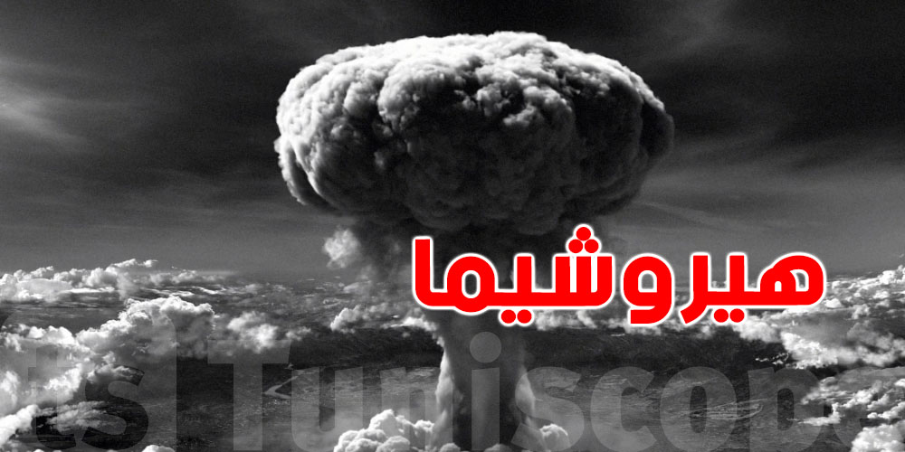 80 سنة تعدّت على جريمة هيروشيما: أول قنبلة نووية في التاريخ... أما تعرف شنية الحكاية؟