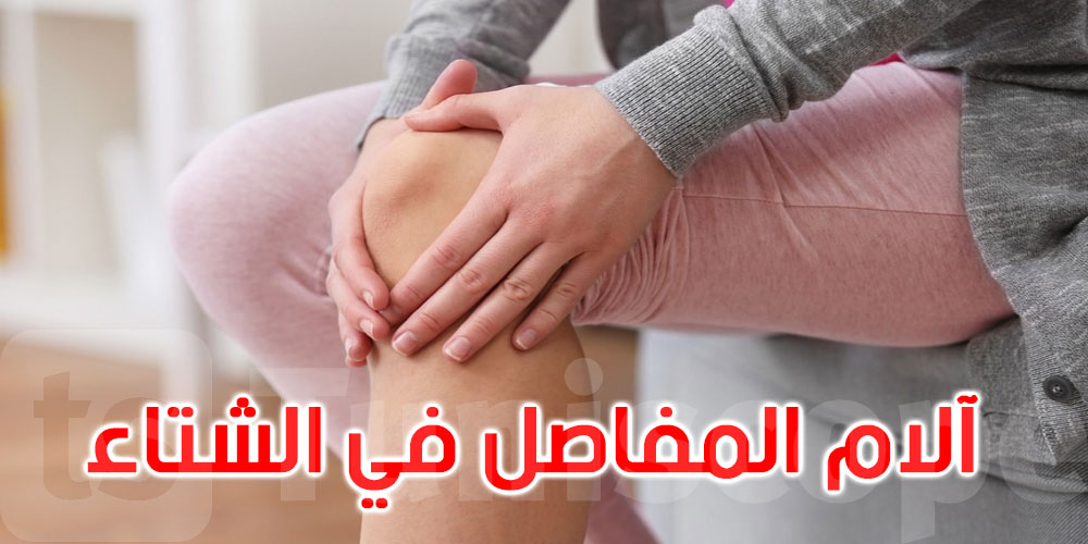 في فصل الشتاء: 7 طرق لتخفيف آلام المفاصل... اكتشفها