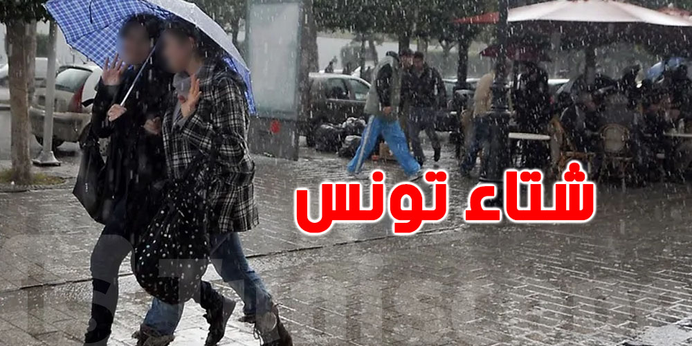 أرقام صادمة: شتاء تونس هذا العام ما يشبه حتى شتاء!