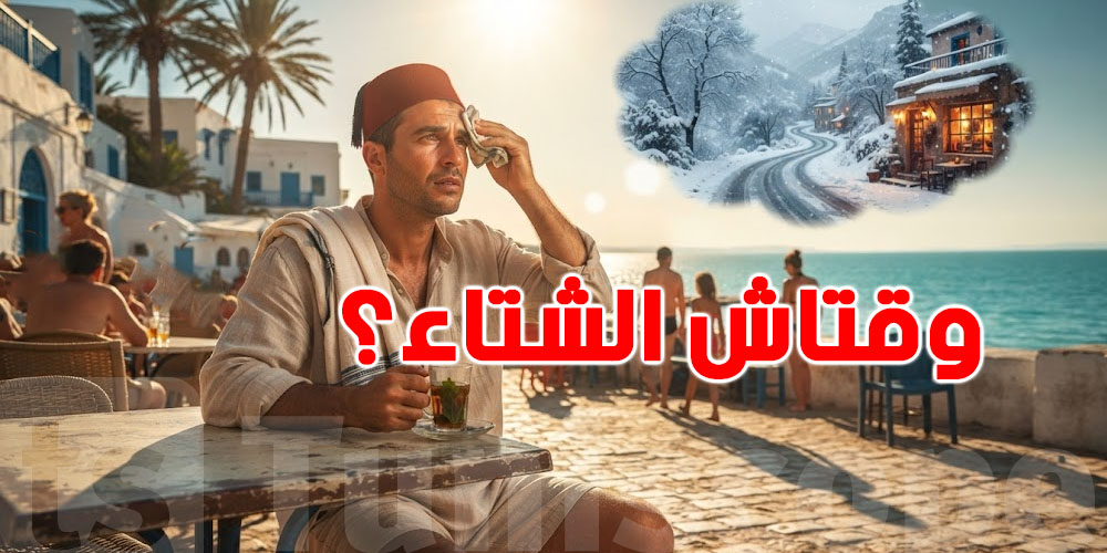 وقتاش يبدأ الشتاء في تونس؟
