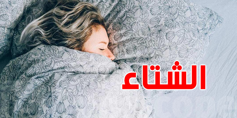 علاش نحسّوا بالتوتر والتعب في الشتاء؟ وكيفاش التغذية تنجم تعاون؟