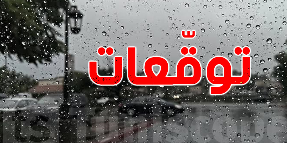 خبير تونسي: شتاء تونس قد يكون دافئا وممطرا