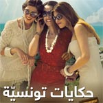 Aucun refus de visa pour le film Histoires Tunisiennes