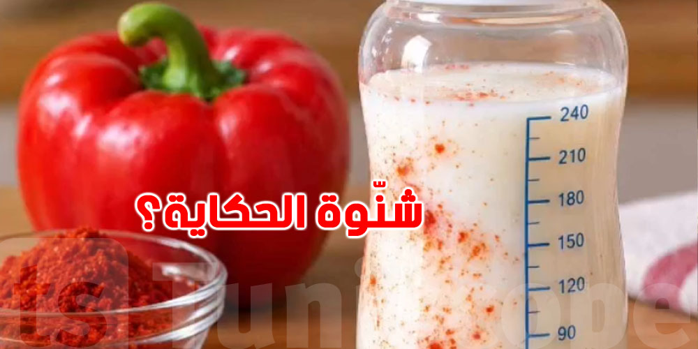 عاجل: أم تحطّ ''الفلفل الأحمر والملح'' في حليب بنتها... شنوّة الحكاية؟