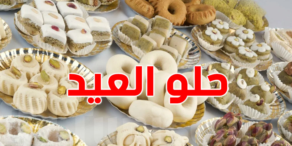 تونس: حلويات عيد الفطر...وأصلها