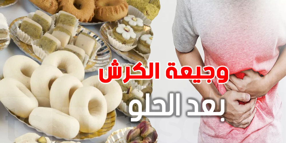 بعد ما تأكل ''الحلو'' كرشك توجعك؟ هذا السبب والحل
