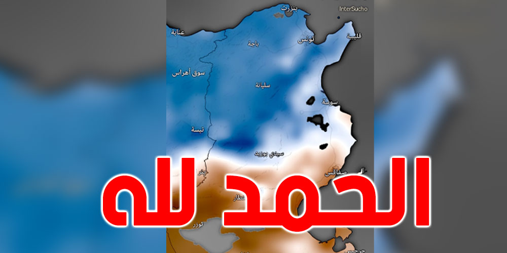 خبر سار لكل التونسيين يزفه المرصد التونسي للطقس والمناخ