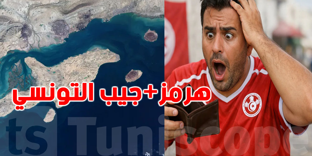 عاجل: إيران تهدّد بإغلاق مضيق هرمز بالكامل...شنّوة ينجم يصير في جيب التونسي؟