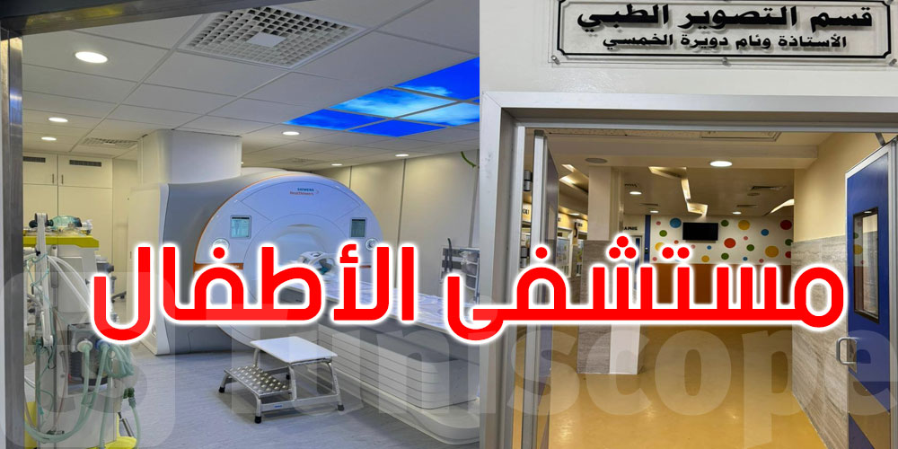 لأول مرة في تونس: تجهيزات تصوير طبي مدعّمة بالذكاء الاصطناعي بمستشفى الأطفال