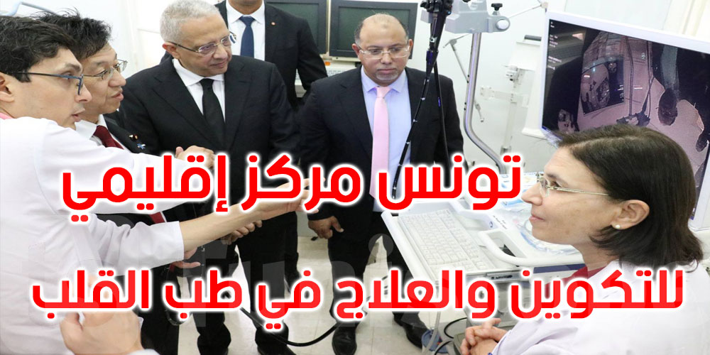 تعاون صحي تونسي ياباني: أجهزة طبية لمستشفى الرابطة وتكوين إفريقي بتكنولوجيا متقدمة