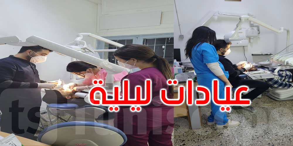 مستشفى عبد الرحمان مامي بأريانة: عيادات ليلية بقسم طب الأسنان في رمضان