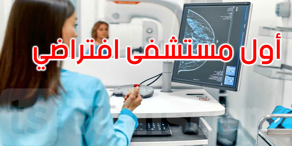 بالفيديو: أول مستشفى افتراضي في تونس ينطلق من طبرقة