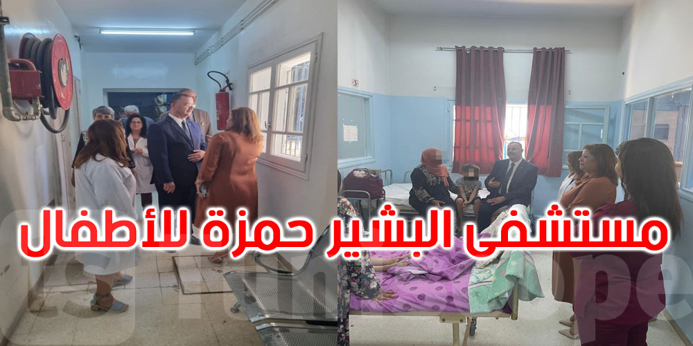 وزير الصحة في زيارة ميدانية لمستشفى البشير حمزة للأطفال بتونس 