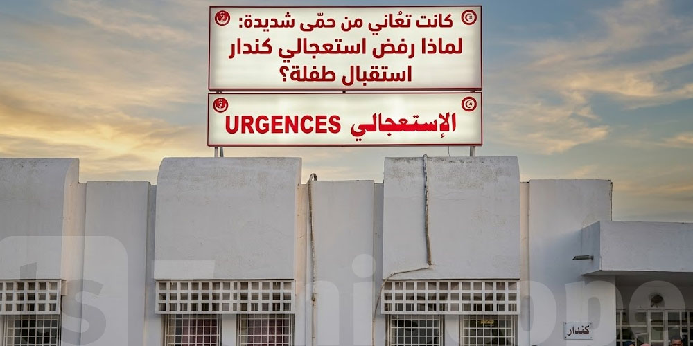 صدمة في سبيطار تونس: ممرضة ترفض استقبال طفلة مريضة كانت تعُاني من حمّى شديدة