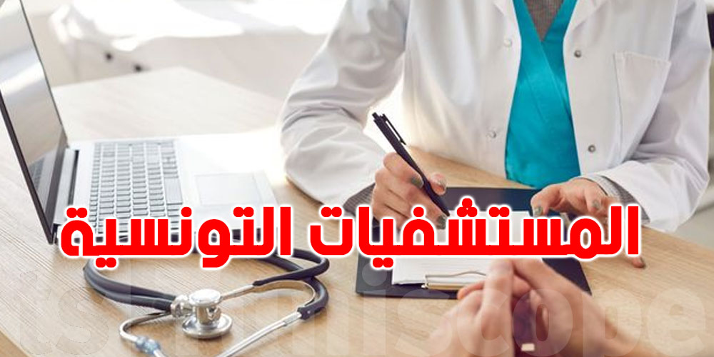 المستشفيات التونسية بش تولّي تأمّن حصص علاج في العشية