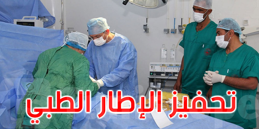 وزارة الصحة: نحو نظام جديد لتحسين الخدمات الصحية في المستشفيات العمومية
