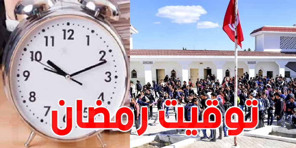 توقيت الدراسة في رمضان بالمدارس الاعدادية والمعاهد الثانوية